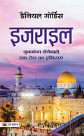 Israel (Hindi Translation of Israel: A Concise History of A Nation Reborn) (Hindi Edition)