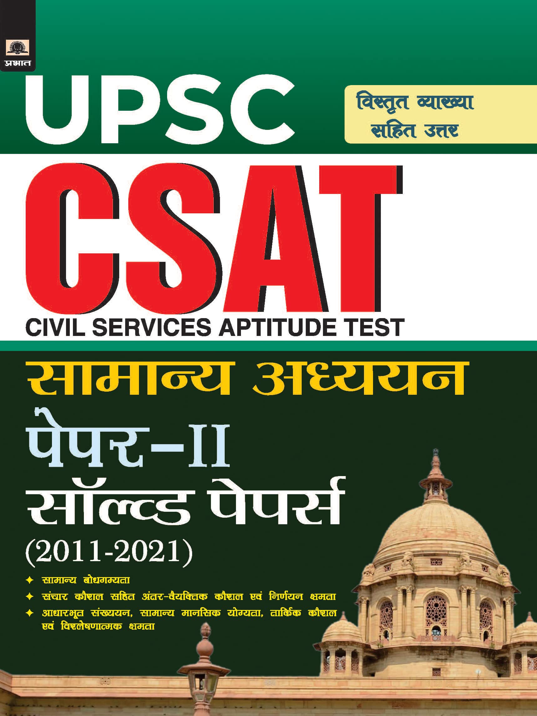 UPSC: CSAT GENERAL STUDIES PAPERII SOLVED PAPER 20112021 (HINDI)