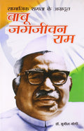 Samajik Samta Ke Agradoot Babu Jagjivan Ram Hindi(HB)