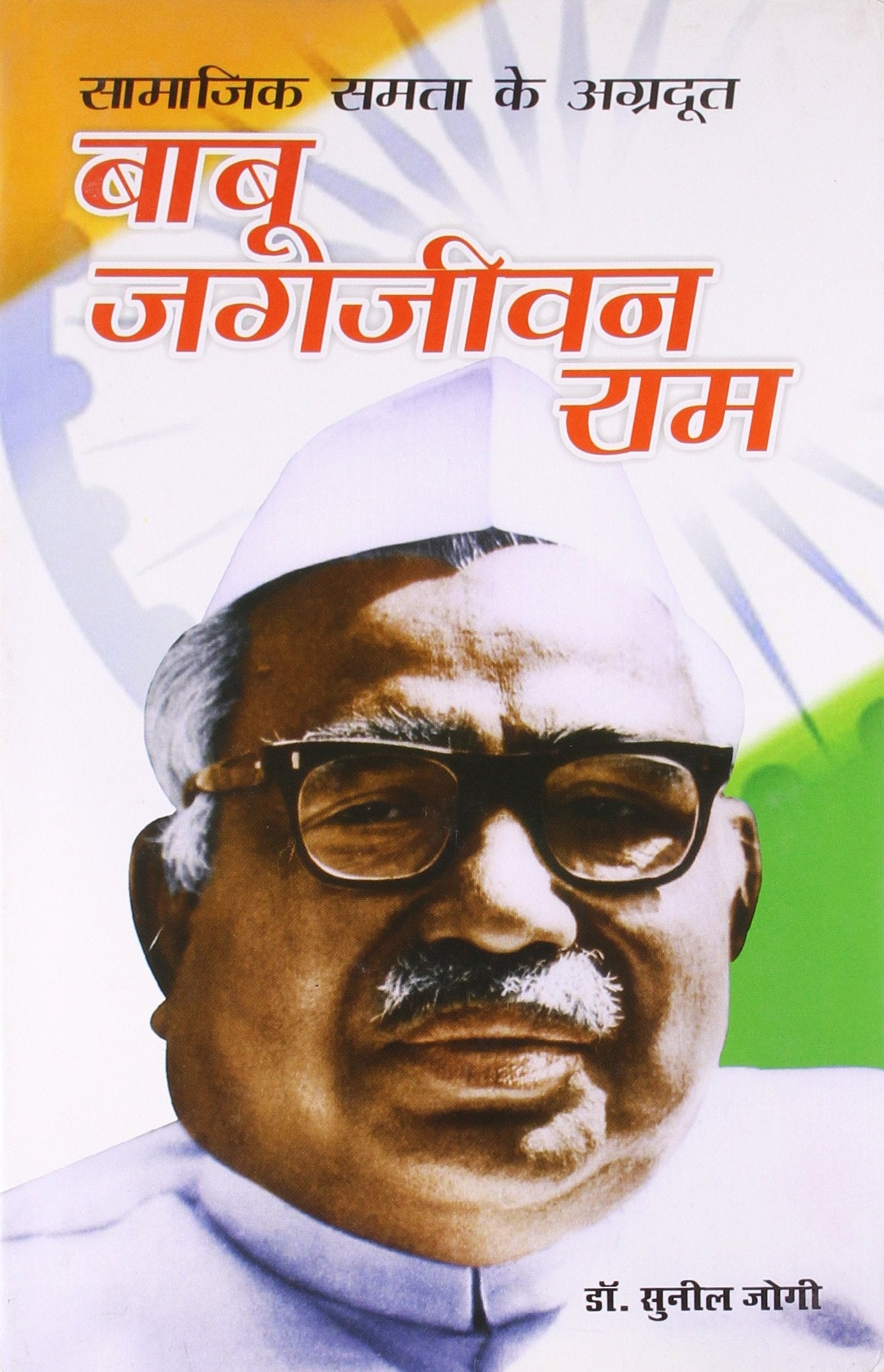 Samajik Samta Ke Agradoot Babu Jagjivan Ram Hindi(HB)