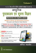 Adhunik Pustakalaya Evm Suchna Vigyan (Modern Library & Information Science) Vol. 2 KVS/NVS/RSMSSB/DSSSB & Other Competitive Exa