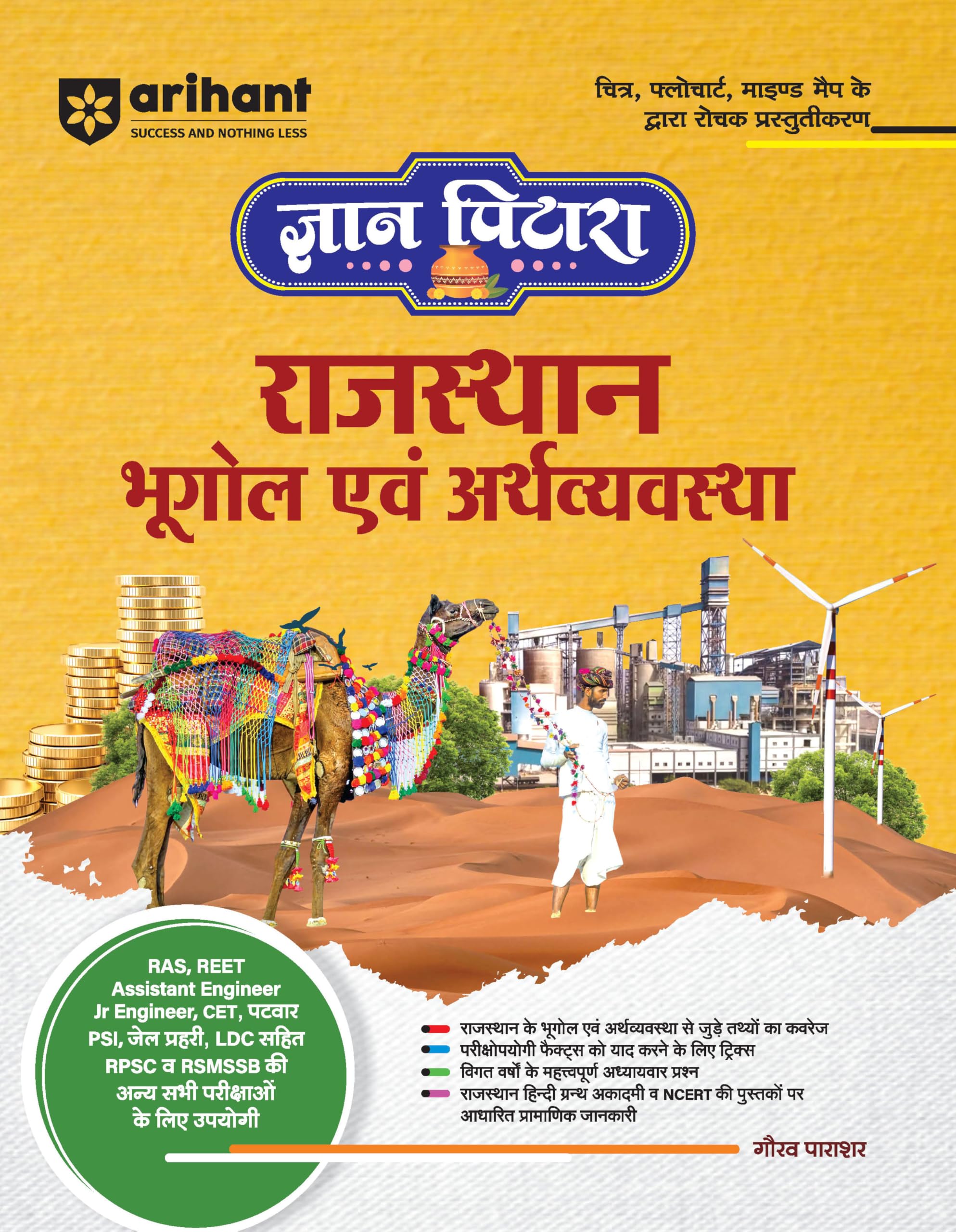 Gyan Patara Rajasthan Bhoogol Ayum Arthvyavastha