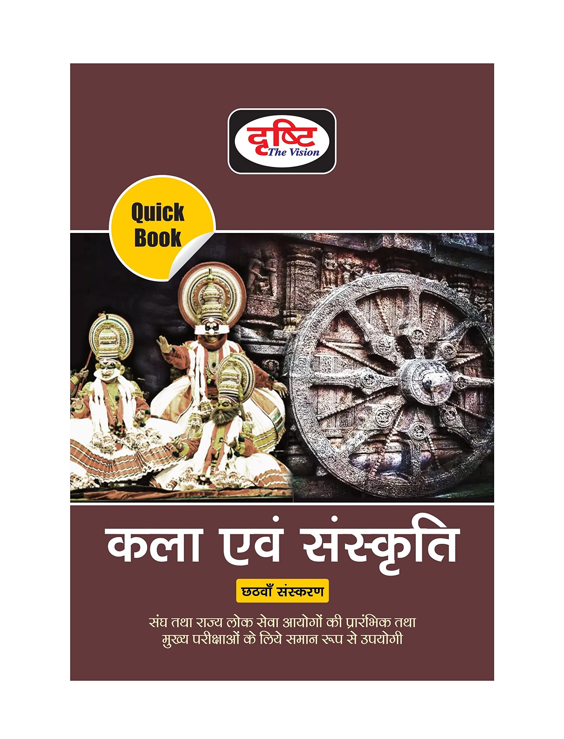 Drishti Ias Kala Evam Sanskriti (Quick Book Art And Culture) 6Th Edition (Upsc|Civil Services Exam|State Administrative Exams In