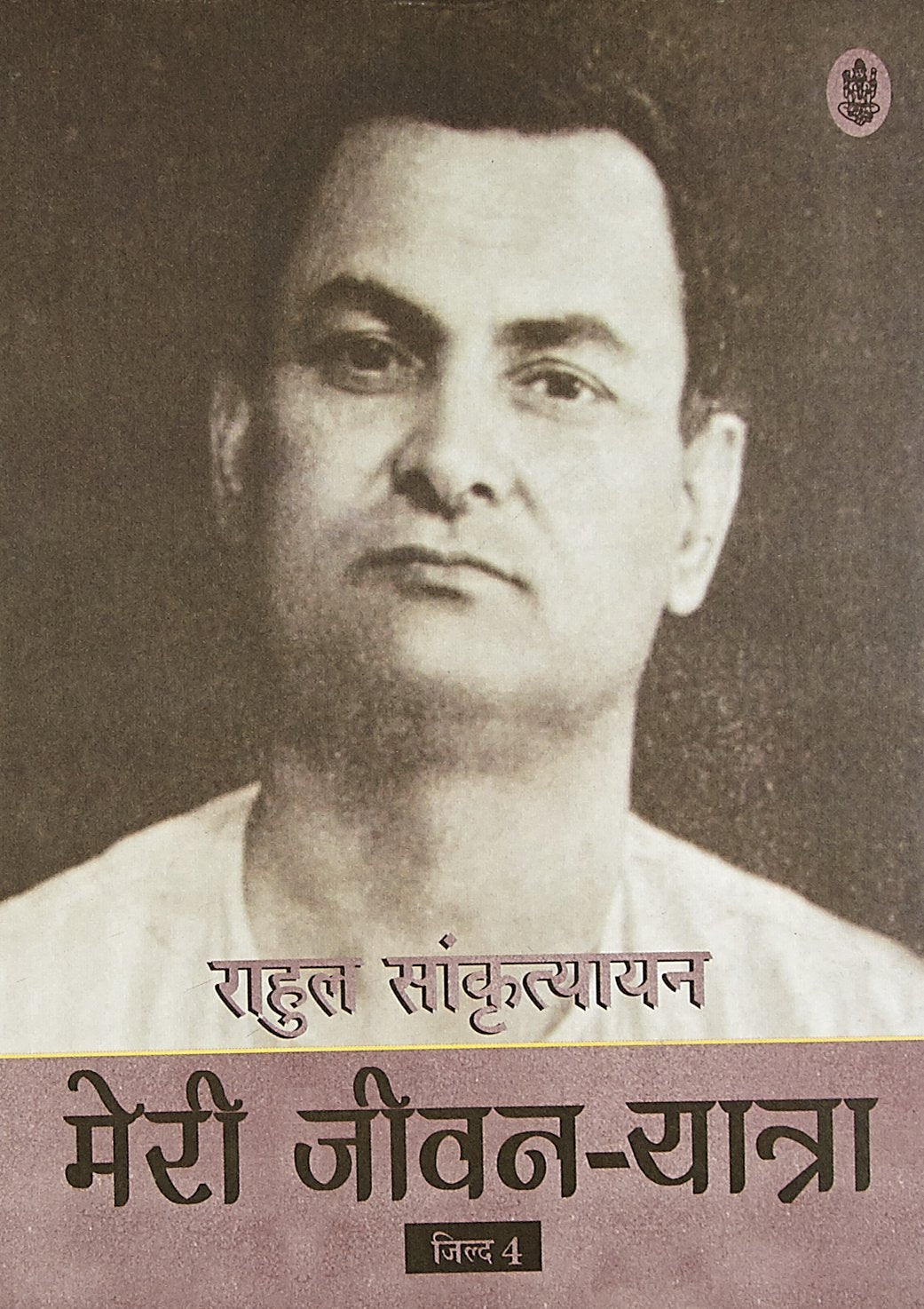 Rahul Vangmaya Meri Jeevan Yatra Part1 (4 Vols)