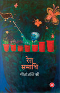 Rajkamal Prakashan Ret Smadhi (Hb)
