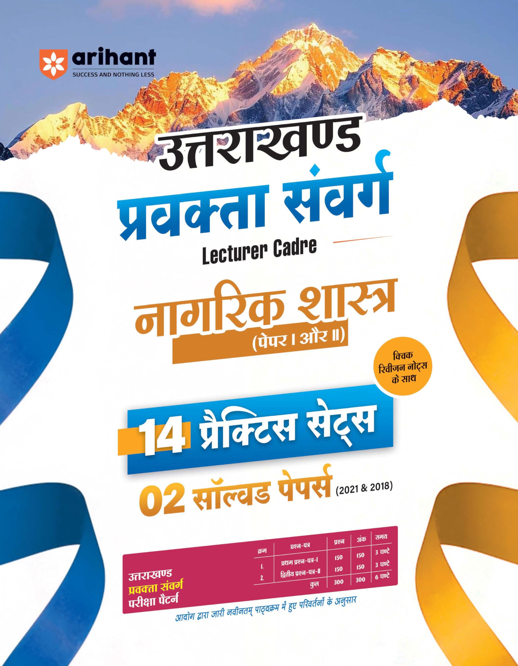 Arihant Uttarakhand Lecturer Cadre Exam | Political Science Paper 1 & 2 Book | Pravakta Sanverg Nagrik Shastra Practice Sets wit