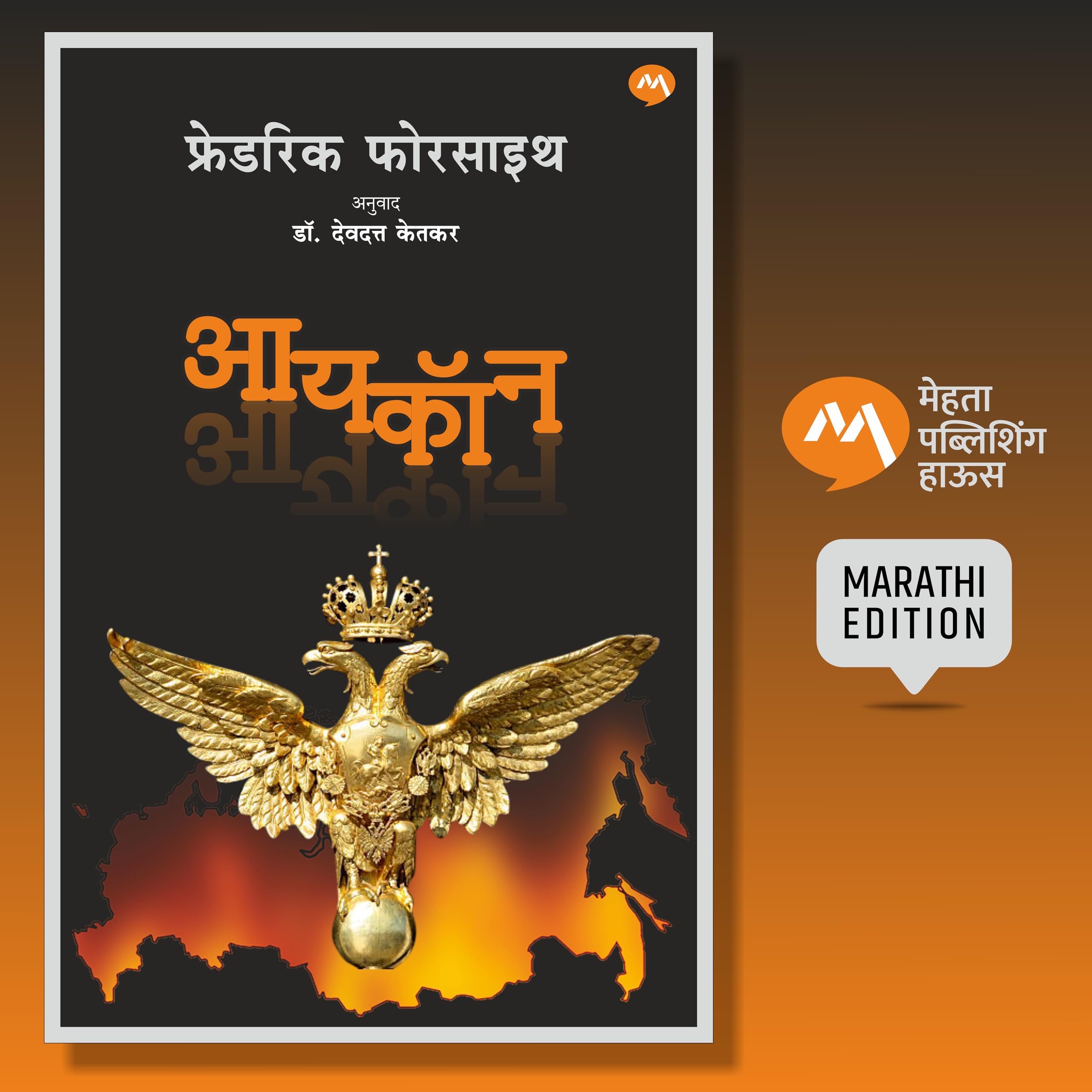 ICON BY FREDERICK FORSYTH , DEODATT KETKAR |    ,  