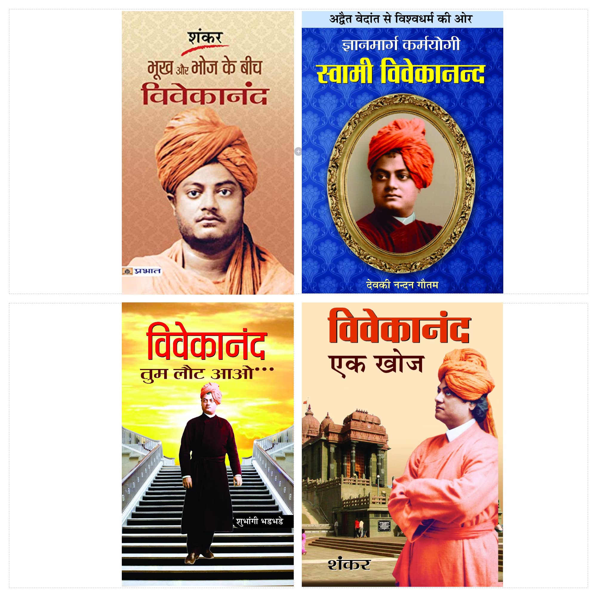 Yug Purush Swami Vivekananda Kit: Set Of 4 Books (Vivekanand Tum Laut Aao + Gyanmarg Karmayogi Swami Vivekananda + Vivekanand Ek