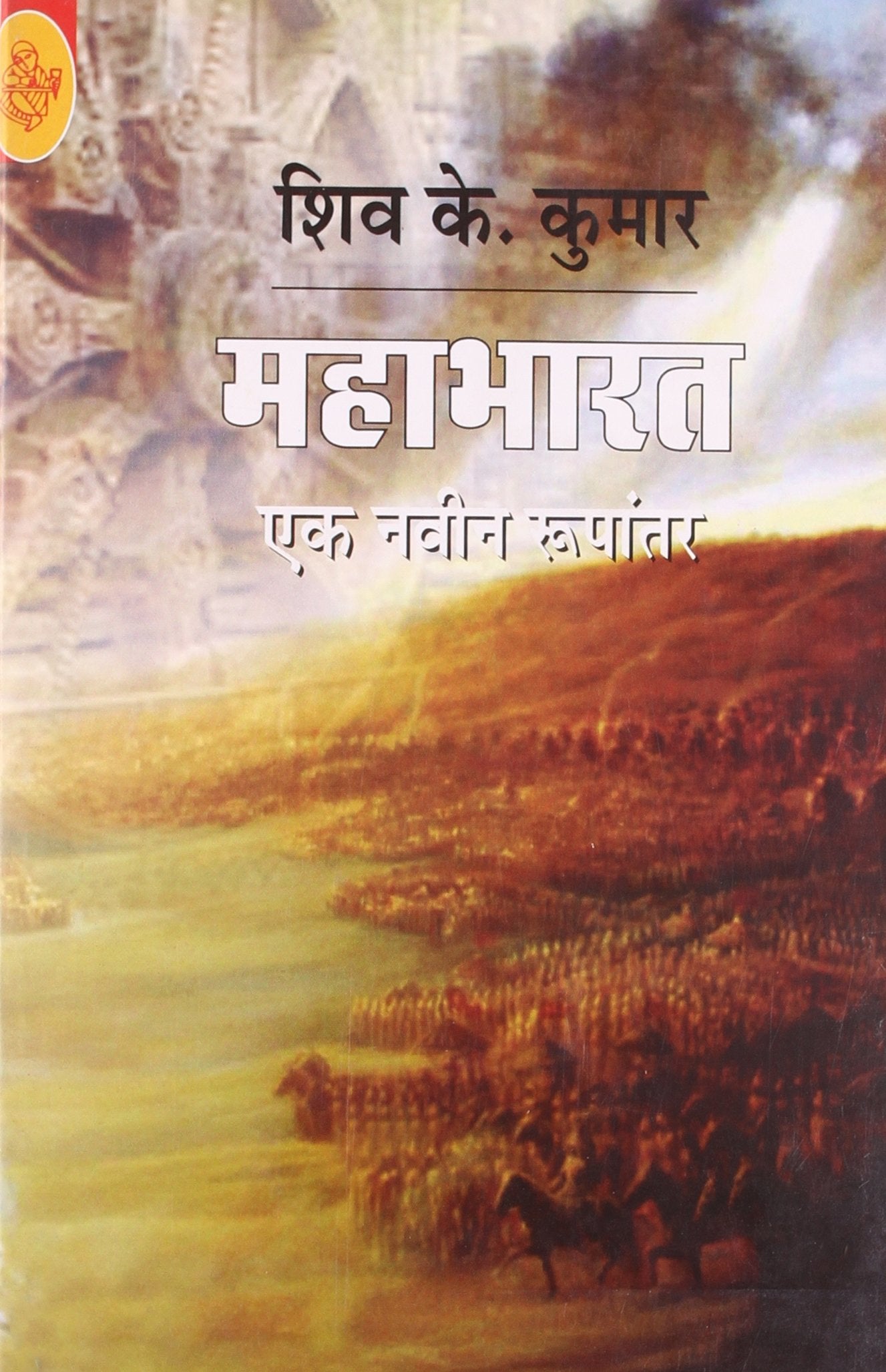 Mahabharat : Ek Navin Rupantaran: Ek Naveen Roopantar