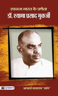 Ekatma Bharat Ke Praneta Dr. Syama Prasad Mookerjee (Hindi Edition)