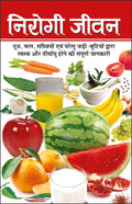   Nirogi Jeevan (Hindi Edition) | Swasthya Vigyaan : Pramanik Paddhatiyan