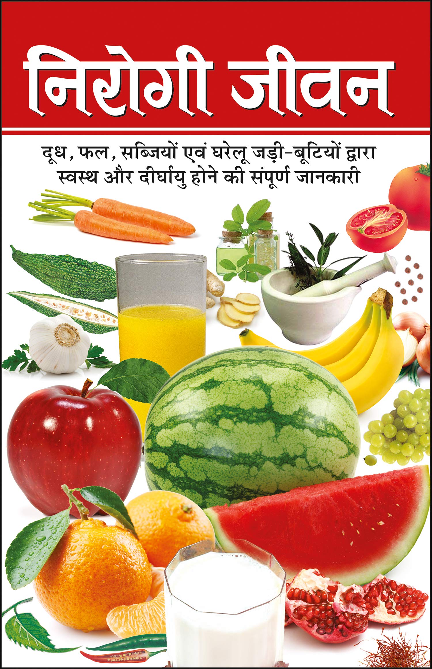   Nirogi Jeevan (Hindi Edition) | Swasthya Vigyaan : Pramanik Paddhatiyan