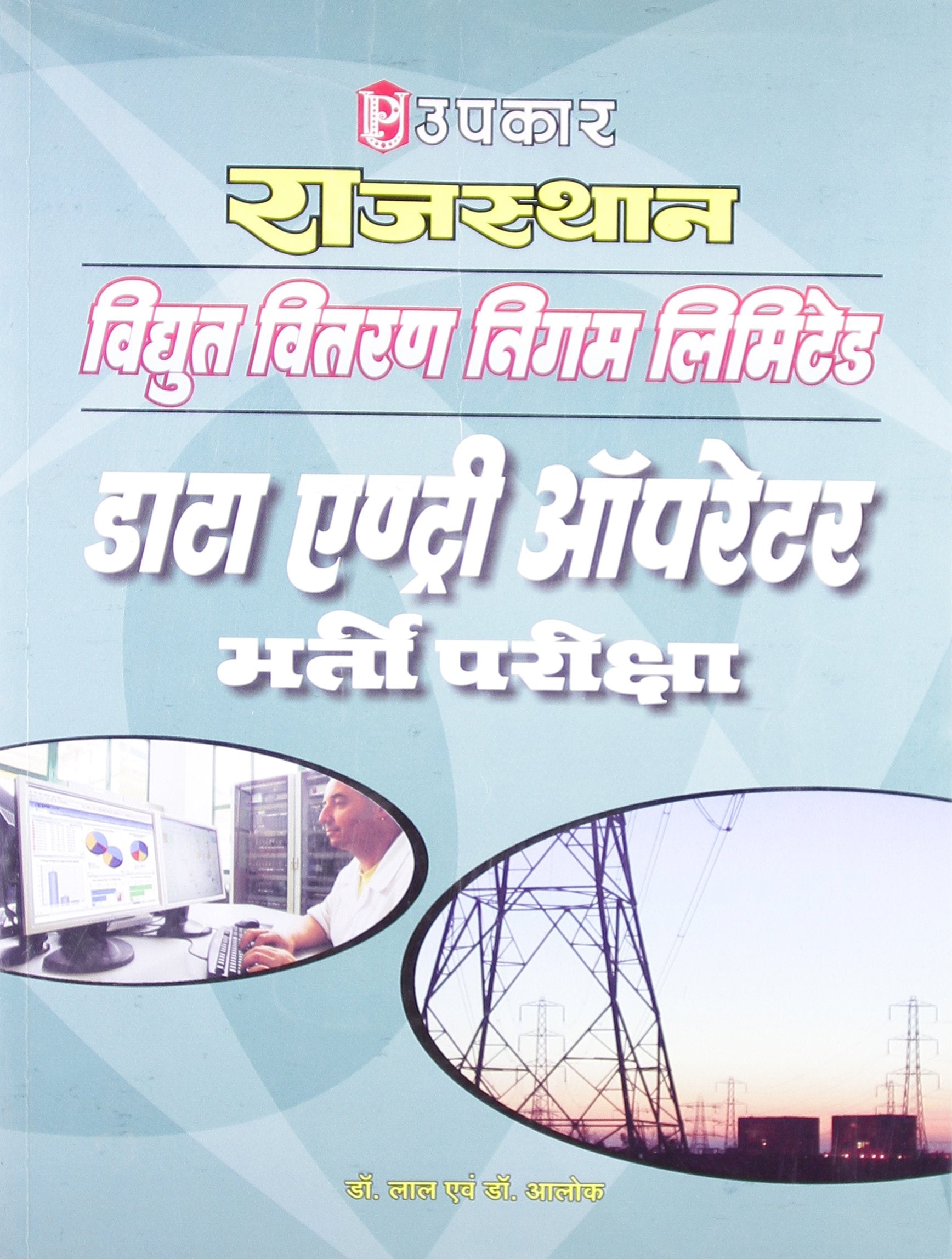 Rajasthan Vidhut Vitran Nigam Limited Data Entry Operator Bharti Pariksha