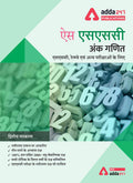 Arithmetic (Quant) Book For Ssc Cgl, Chsl, Cpo And Other Govt. Exams (In Hindi)