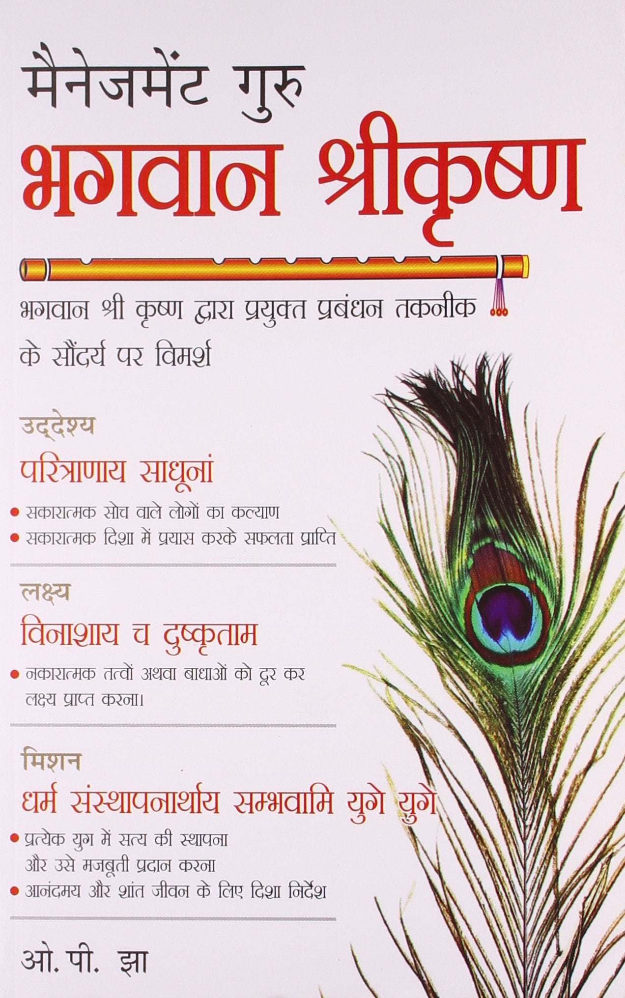 Management Guru Bhagwan Shri Krishan (Hindi Edition)