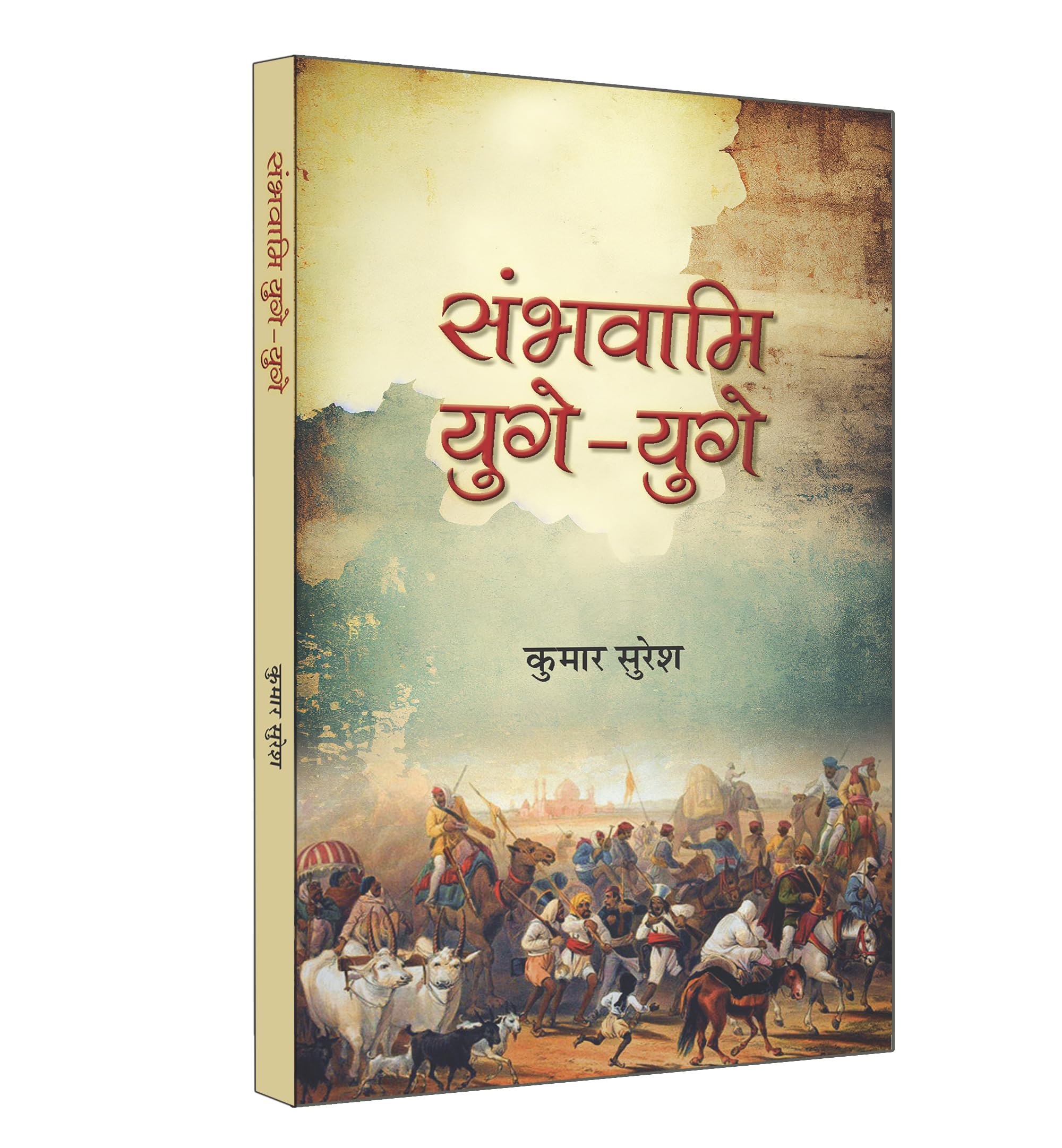 Sambhavami YugeYuge ??????? ????????  Story of great Struggle of Foreign Invaders against India  Book in Hindi  Kumar Suresh