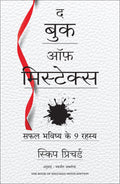 The Book of Mistakes: 9 Secrets To Creating A Successful Future |    :    9  (Hindi)