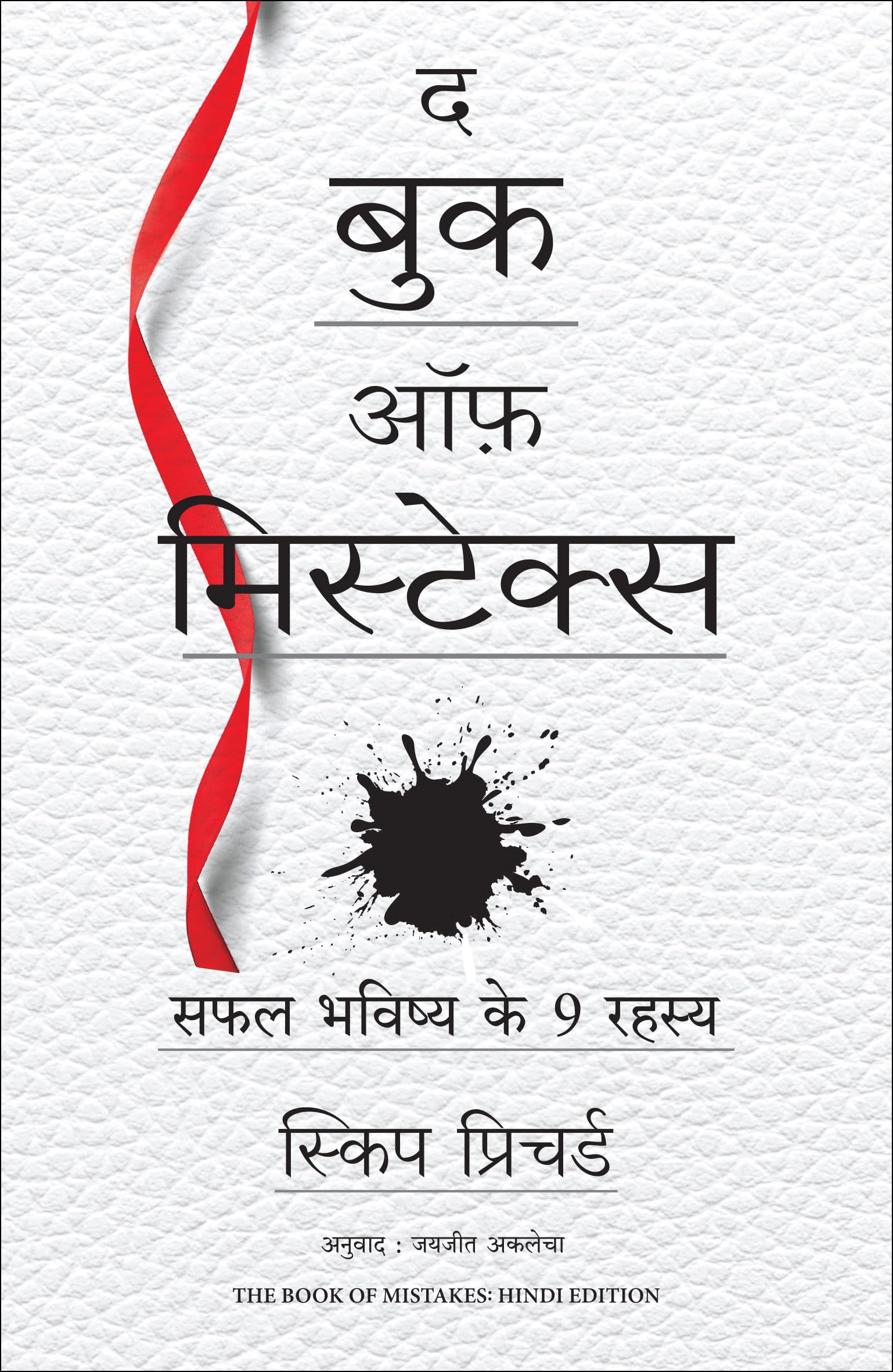 The Book of Mistakes: 9 Secrets To Creating A Successful Future |    :    9  (Hindi)