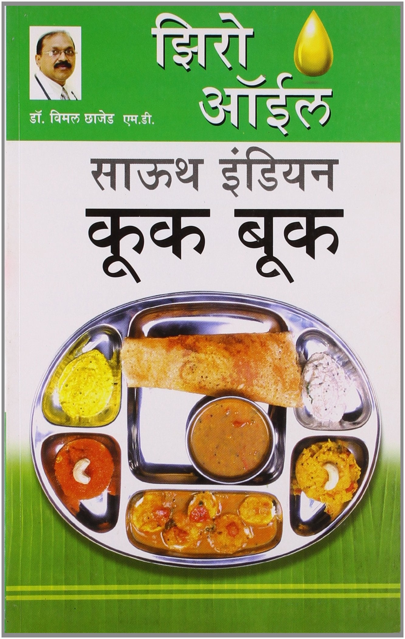 Zero Oil South Indian Cook Book Marathi(PB)