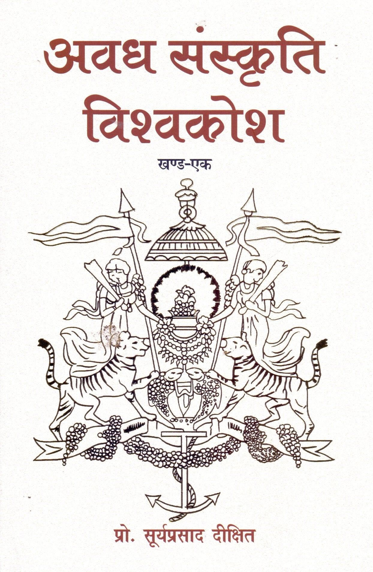 Awadh Sanskriti Vishwakosh1