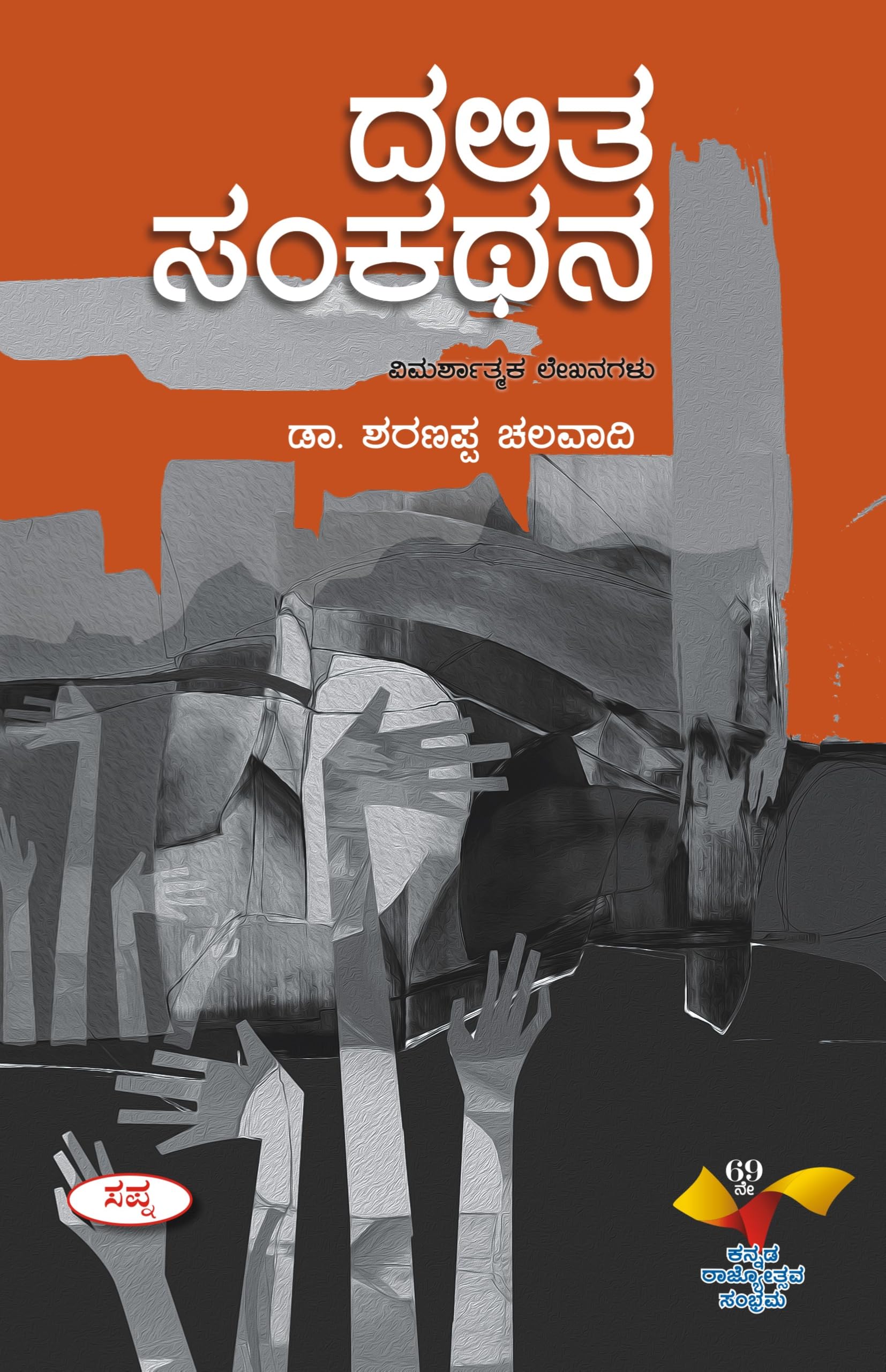 Dalitha Samkathana