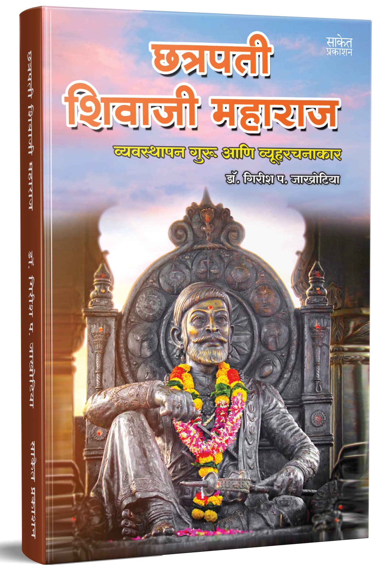 Chhatrapati Shivaji Maharaj: Vyavasthapan Guru ani Vyuharachanakar Book in Marathi   ,  , Biography Books,  , Shivcharitra