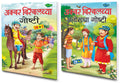 Pack Of 2 Story Books Of AkbarBirbalchya Anokhya Gosthi & AkbarBirbalchya Gosthi (20 In 1 Series) | For Childrens In Marathi
