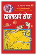   Kaalsarpa Yog (Hindi Edition) | Bhartiya Phalit Jyotish