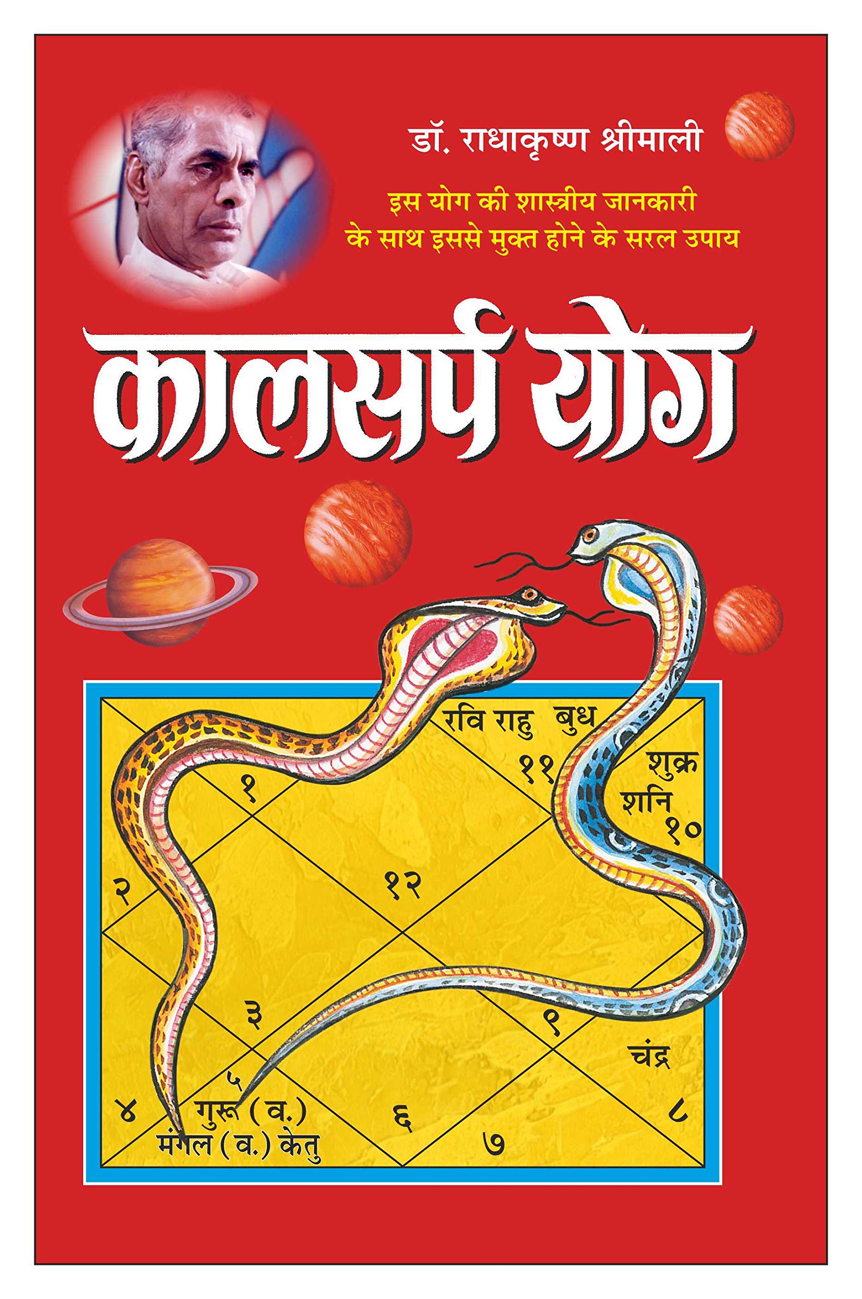   Kaalsarpa Yog (Hindi Edition) | Bhartiya Phalit Jyotish