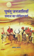 Ghumantu Janjatiya  Samaj Ka Upekshit Varg |       