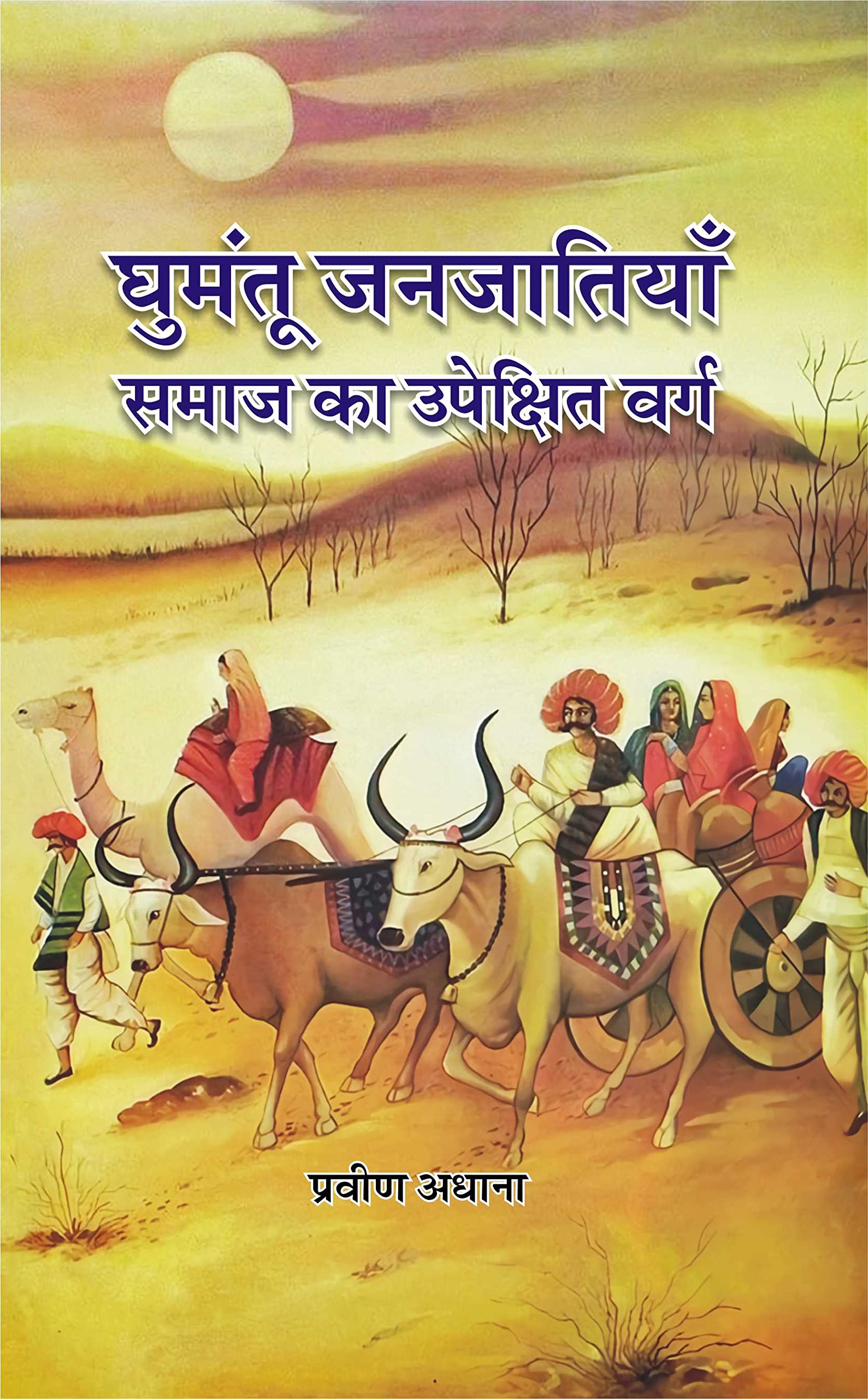 Ghumantu Janjatiya  Samaj Ka Upekshit Varg |       
