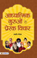 Adhyatmik Guruon Ke Prerak Vichar