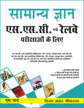 General Knowledge For Ssc And Railway Examinations  Hindi