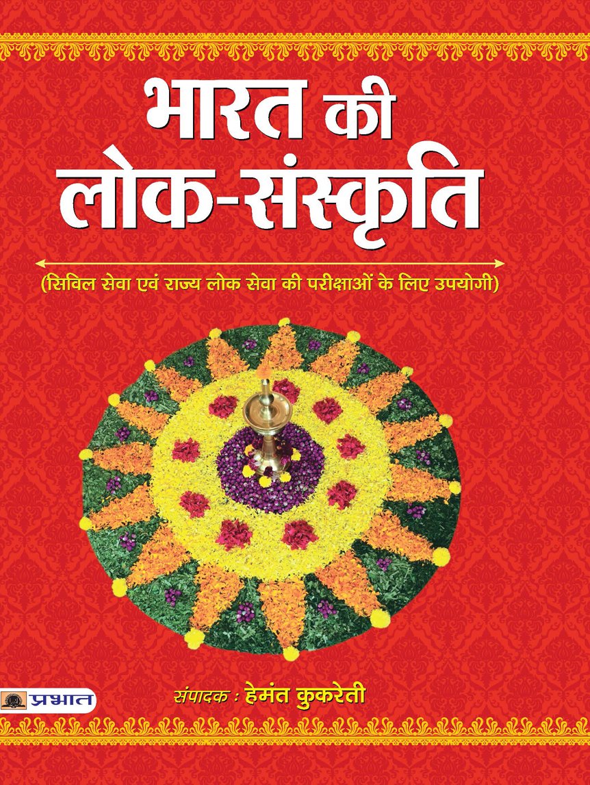 Bharat Ki Lok Sanskriti: Understanding Indias Folk Culture and Traditions (Best Competitive Exam Books) Hindi Edition