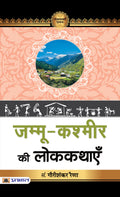 JammuKashmir Ki Lokkathayen: Folk Tales from Jammu and Kashmir (Hindi Edition)