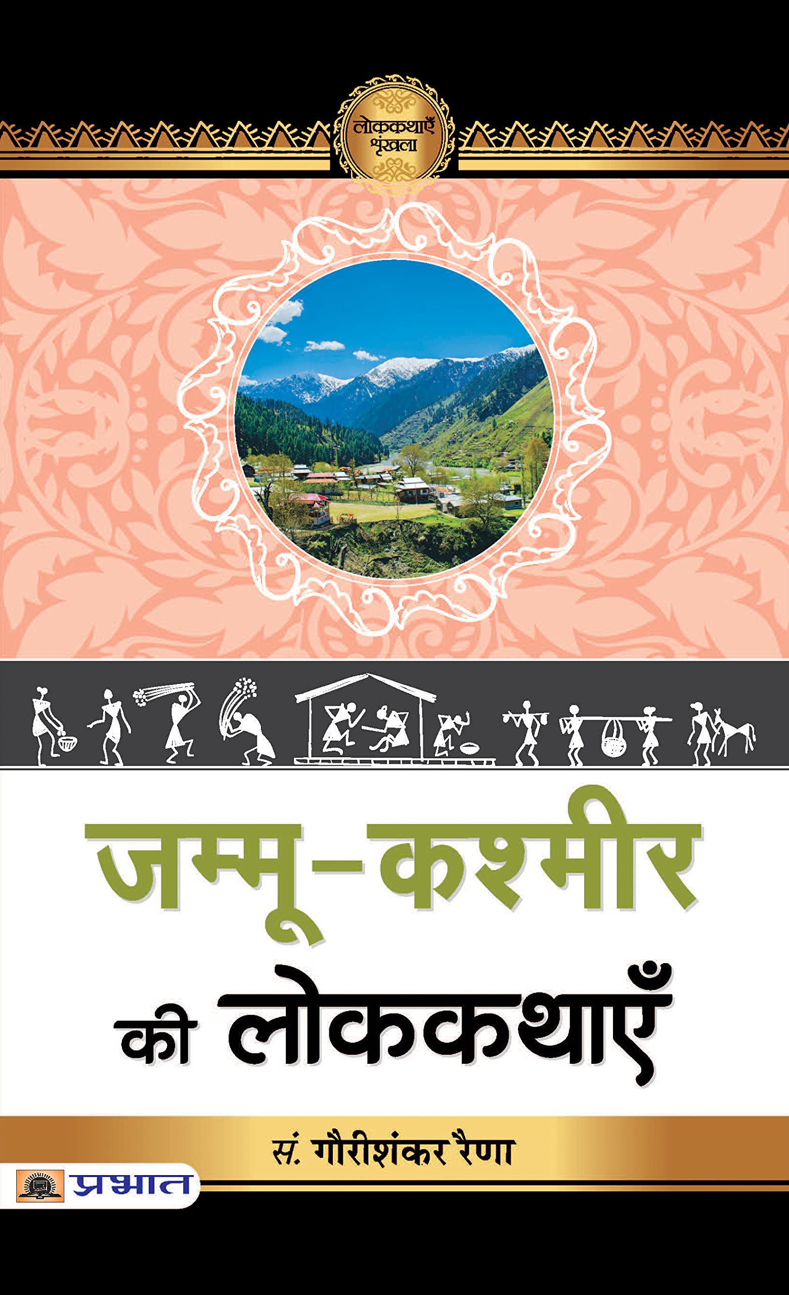 JammuKashmir Ki Lokkathayen: Folk Tales from Jammu and Kashmir (Hindi Edition)