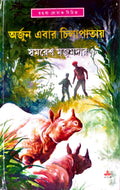 Arjun Ebar Chilapatay