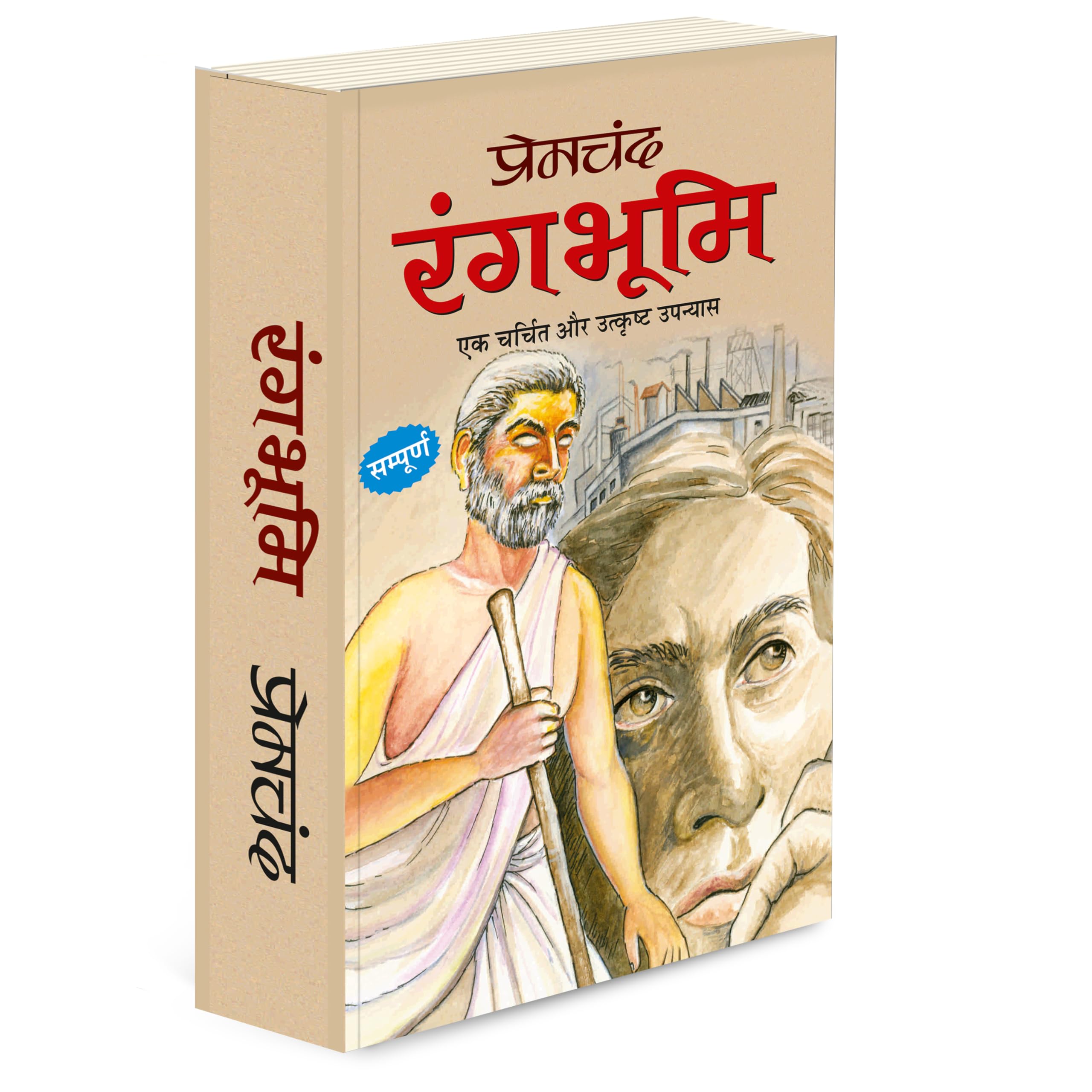  (   ) Rangbhoomi (Donon Bhaag Ek Saath) (Hindi Edition) | Premachand Sahitya : Upanyaas Evam Kahaniyaa