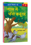     Jaal Mein Fanse Kabootar | Paathmala | An Interesting Childrens Stories | Playful and Engaging Tales | Folk Tales | Mora