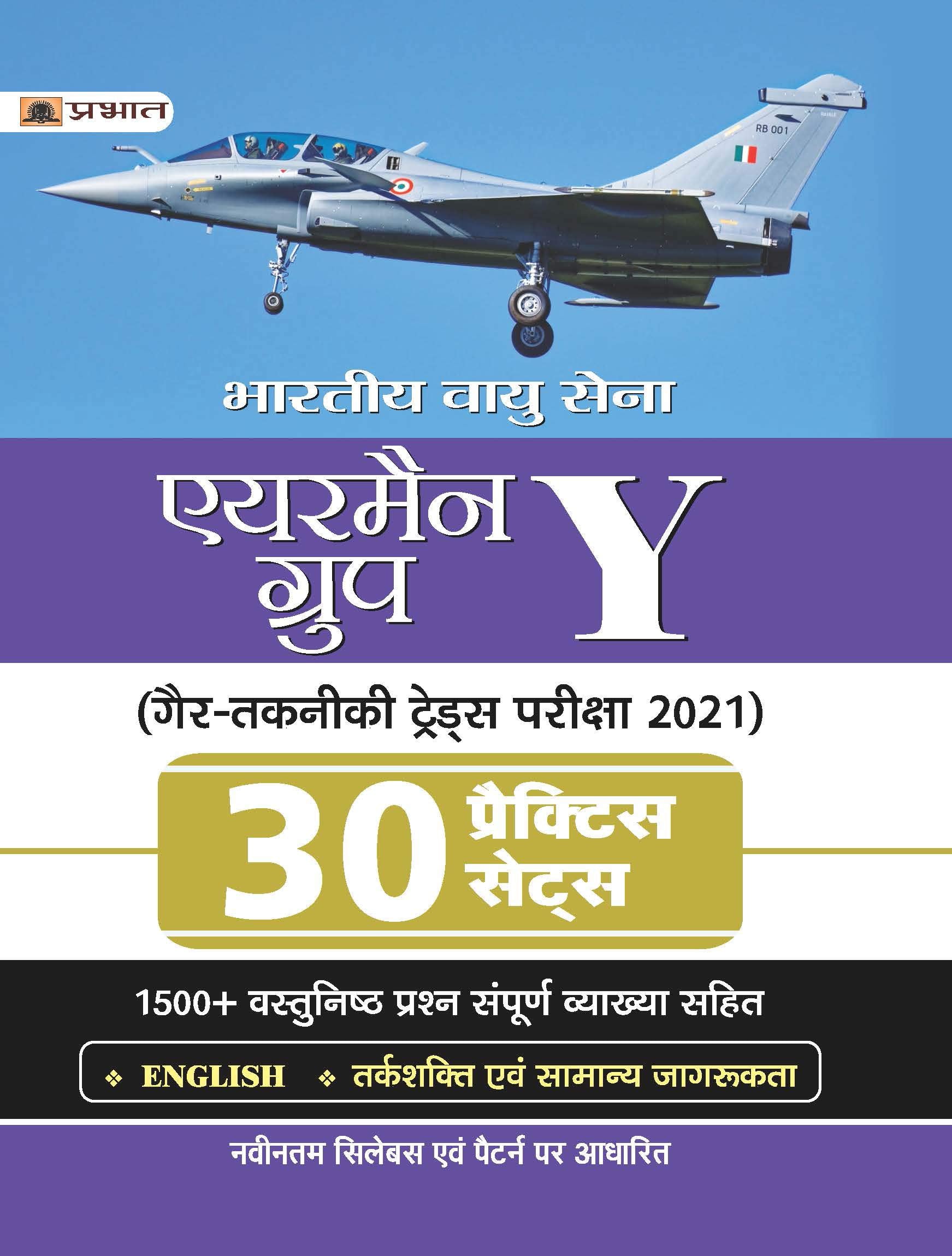 BHARTIYA VAYU SENA AIRMEN GROUP Y GAIR TAKNIKI TRADES PARIKSHA2021 30 PRACTICE SETS (REVISED 2021)