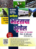 Bhagirath Bharatacha Bhugol 5Th Edition 2023 By Ranjan Kolambe Sir [Perfect] Ranjan Kolambe [Jan 01, 2023]