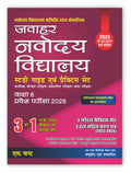 Jawahar Navodaya Vidyalaya JNV For Class 6 Entrance Exam 2026 (Book In Hindi Medium) | JNVST Selection Test | (3 in 1) Study Gui
