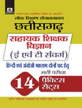 Lok Shikshan Sanchalanalaya Chhattisgarh Sahayak Shikshak Vigyan (E Evam T Samverg) Bharti Pariksha 14 Practice Sets