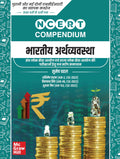 UPSC NCERT Compendium Bhartiya Arthvyavastha (Old & New NCERTs Class 6th to 12th) | written by USPC toppers