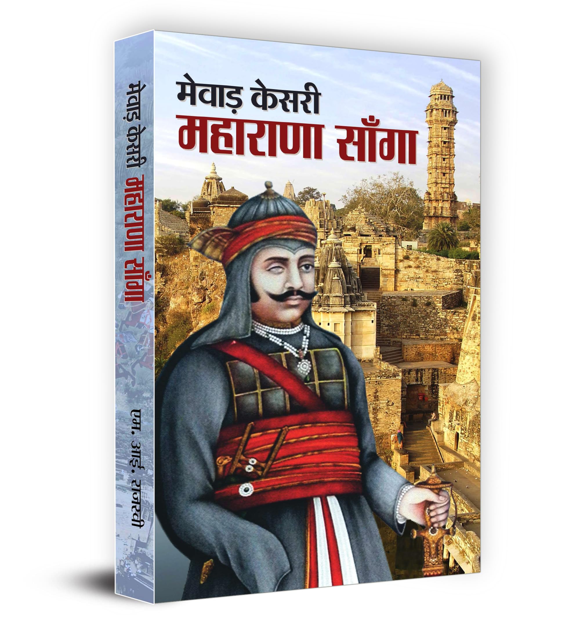 Mewar Kesri Maharana Sanga | History | Battles | Heroic Stories | Brave Rajput King of Mewar | Biography of Maharana Sanga | Raj