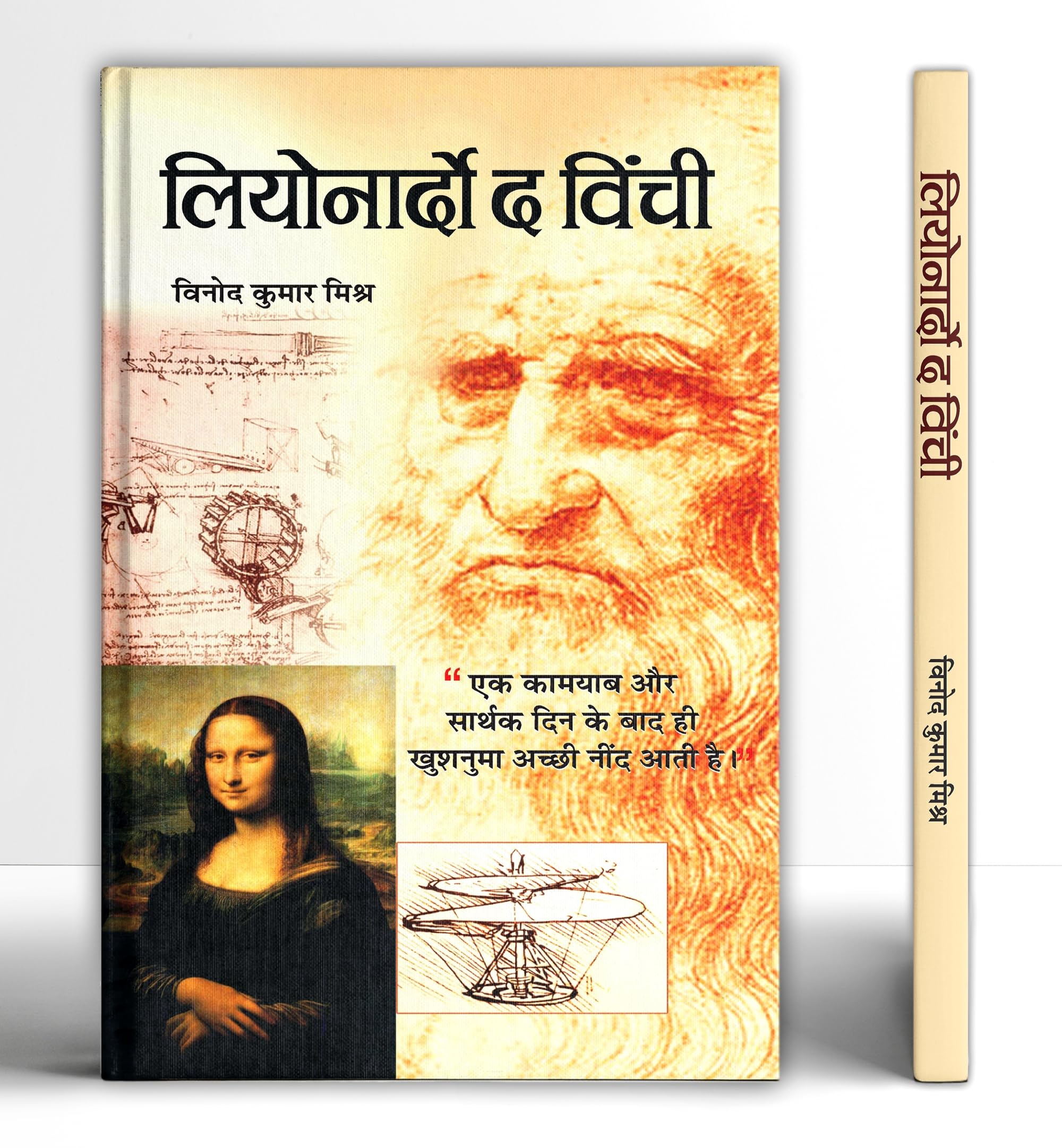 LEONARDO DA VINCHI (Hindi Edition)
