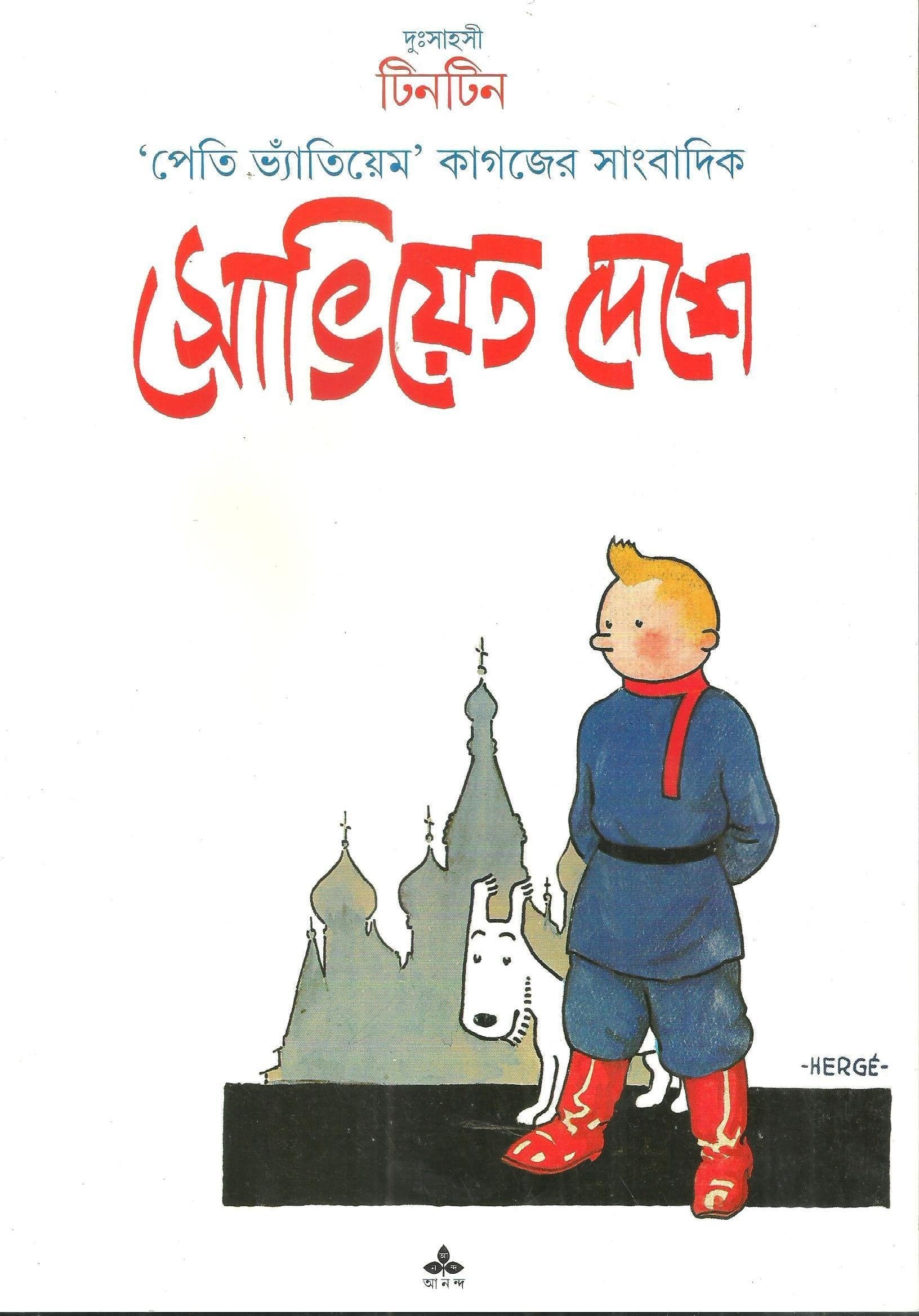 Soviet Deshe Tintin