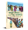 Samudri Shaiwal Aur Uski BahuUpyogita (Marine Plants and Macroalgae  Seaweed) Hindi Book