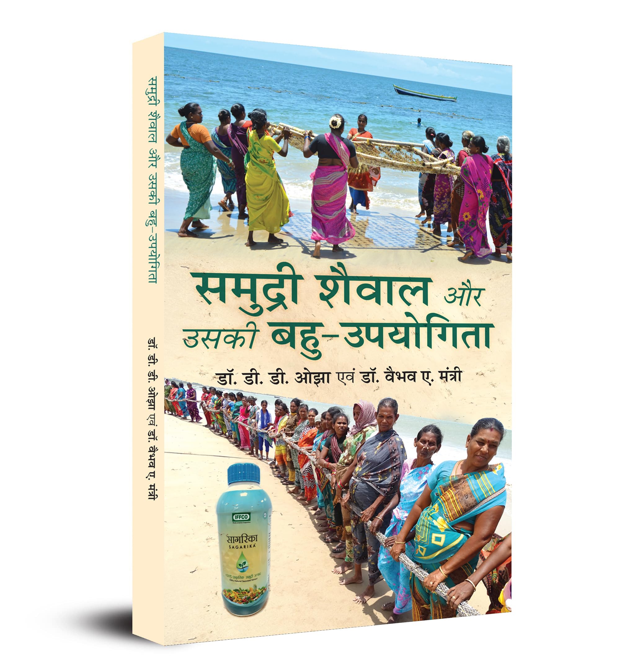 Samudri Shaiwal Aur Uski BahuUpyogita (Marine Plants and Macroalgae  Seaweed) Hindi Book