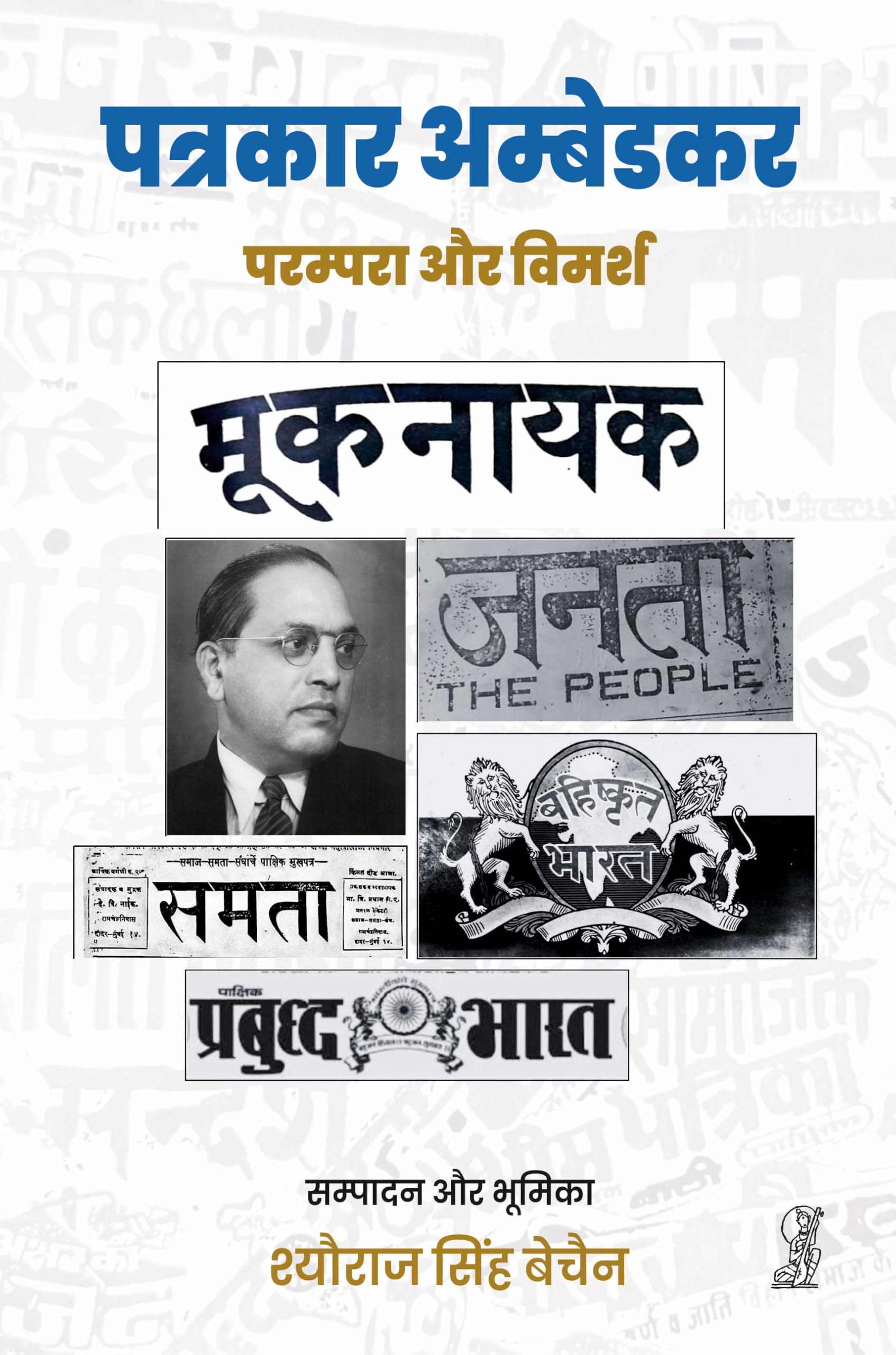 Patrakar Ambedkar : Parampara Aur Vimarsh
